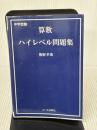 【※書き込み有り】中学受験　算数ハイレベル問題集 エール出版社 熊野孝哉