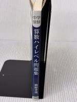 【※書き込み有り】中学受験　算数ハイレベル問題集 エール出版社 熊野孝哉