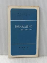 ※イタミ有 新植民地主義入門―独立と平和のために (1967年) (平和新書)