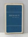 ※イタミ有 新植民地主義入門―独立と平和のために (1967年) (平和新書)
