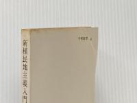 ※イタミ有 新植民地主義入門―独立と平和のために (1967年) (平和新書)
