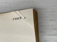 ※イタミ有 新植民地主義入門―独立と平和のために (1967年) (平和新書)