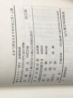 ※イタミ有 新植民地主義入門―独立と平和のために (1967年) (平和新書)
