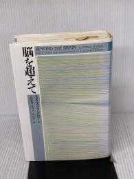 脳を超えて 春秋社 スタニスラフ グロフ