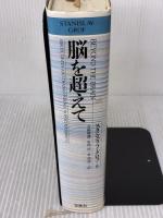 脳を超えて 春秋社 スタニスラフ グロフ