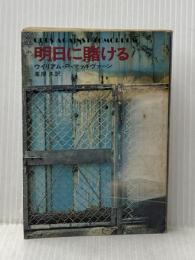 ※イタミ有 明日に賭ける (1977年) (ハヤカワ・ミステリ文庫)  ウィリアム・P.マッギヴァーン
