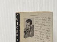 ※イタミ有 明日に賭ける (1977年) (ハヤカワ・ミステリ文庫)  ウィリアム・P.マッギヴァーン