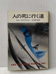 ※イタミ有 人の死に行く道 (1977年) (ハヤカワ・ミステリ文庫)  ロス・マクドナルド