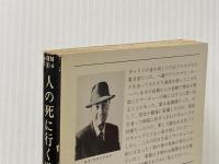 ※イタミ有 人の死に行く道 (1977年) (ハヤカワ・ミステリ文庫)  ロス・マクドナルド