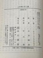 ※イタミ有 人の死に行く道 (1977年) (ハヤカワ・ミステリ文庫)  ロス・マクドナルド