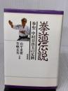 【※イタミ有り】拳道伝説 福昌堂 山平 重樹