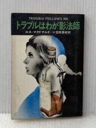 ※イタミ有 トラブルはわが影法師 (1978年) (ハヤカワ・ミステリ文庫)  ロス・マクドナルド
