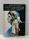 ※イタミ有 トラブルはわが影法師 (1978年) (ハヤカワ・ミステリ文庫)  ロス・マクドナルド