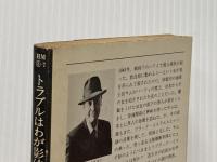 ※イタミ有 トラブルはわが影法師 (1978年) (ハヤカワ・ミステリ文庫)  ロス・マクドナルド