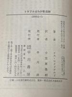 ※イタミ有 トラブルはわが影法師 (1978年) (ハヤカワ・ミステリ文庫)  ロス・マクドナルド