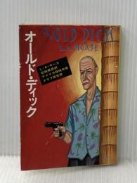 オールド・ディック (1983年) (ハヤカワ・ミステリ文庫)  L.A.モース