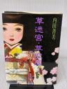 草迷宮・草空間 集英社 内田 善美