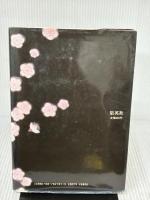 草迷宮・草空間 集英社 内田 善美