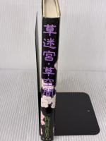 草迷宮・草空間 集英社 内田 善美