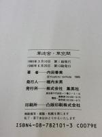 草迷宮・草空間 集英社 内田 善美