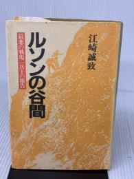 【※イタミ有り】ルソンの谷間 新装版: 最悪の戦場一兵士の報告 潮書房光人新社 江崎 誠致