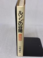 【※イタミ有り】ルソンの谷間 新装版: 最悪の戦場一兵士の報告 潮書房光人新社 江崎 誠致