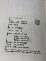 【※イタミ有り】ルソンの谷間 新装版: 最悪の戦場一兵士の報告 潮書房光人新社 江崎 誠致