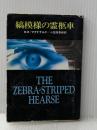 ※イタミ有 縞模様の霊柩車 (ハヤカワ・ミステリ文庫 8-2) 早川書房 ロス マクドナルド