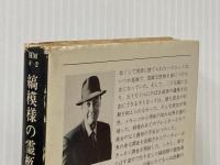 ※イタミ有 縞模様の霊柩車 (ハヤカワ・ミステリ文庫 8-2) 早川書房 ロス マクドナルド