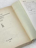 ※イタミ有 縞模様の霊柩車 (ハヤカワ・ミステリ文庫 8-2) 早川書房 ロス マクドナルド