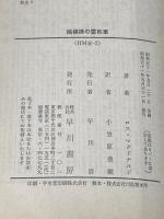 ※イタミ有 縞模様の霊柩車 (ハヤカワ・ミステリ文庫 8-2) 早川書房 ロス マクドナルド
