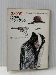 ※イタミ有 スパイのためのハンドブック (ハヤカワ文庫 NF 79) 早川書房 ウォルフガング・ロッツ
