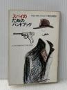 ※イタミ有 スパイのためのハンドブック (ハヤカワ文庫 NF 79) 早川書房 ウォルフガング・ロッツ