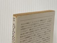 ※イタミ有 スパイのためのハンドブック (ハヤカワ文庫 NF 79) 早川書房 ウォルフガング・ロッツ