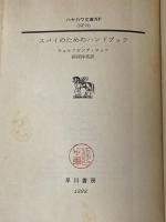 ※イタミ有 スパイのためのハンドブック (ハヤカワ文庫 NF 79) 早川書房 ウォルフガング・ロッツ