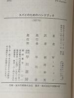 ※イタミ有 スパイのためのハンドブック (ハヤカワ文庫 NF 79) 早川書房 ウォルフガング・ロッツ