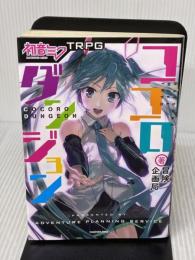 初音ミクTRPG ココロダンジョン KADOKAWA 冒険企画局
