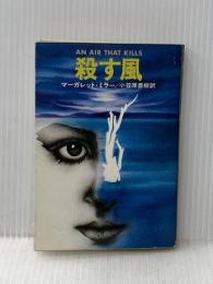 殺す風 (1978年) (ハヤカワ・ミステリ文庫)
