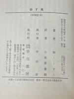 殺す風 (1978年) (ハヤカワ・ミステリ文庫)
