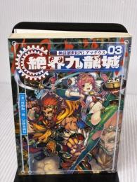 神話創世RPG アマデウス03 絶界九龍城 KADOKAWA/富士見書房 河嶋陶一朗/冒険企画局