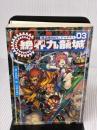 神話創世RPG アマデウス03 絶界九龍城 KADOKAWA/富士見書房 河嶋陶一朗/冒険企画局