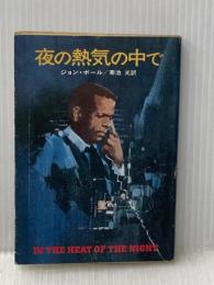 ※イタミ有 夜の熱気の中で 早川書房 ジョン・ボール