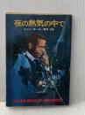 ※イタミ有 夜の熱気の中で 早川書房 ジョン・ボール
