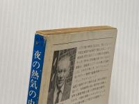 ※イタミ有 夜の熱気の中で 早川書房 ジョン・ボール