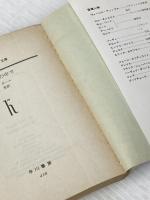 ※イタミ有 夜の熱気の中で 早川書房 ジョン・ボール