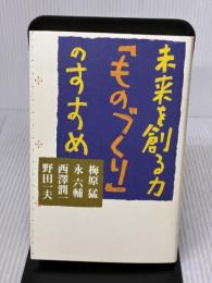 【※イタミ有り】未来を創る力ものづくりのすすめ 講談社 梅原 猛