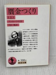贋金つくり (上) (岩波文庫 赤 558-6) 岩波書店 アンドレ ジイド