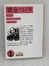 贋金つくり (上) (岩波文庫 赤 558-6) 岩波書店 アンドレ ジイド