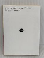 贋金つくり (上) (岩波文庫 赤 558-6) 岩波書店 アンドレ ジイド