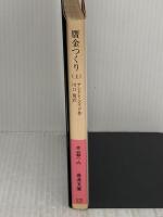 贋金つくり (上) (岩波文庫 赤 558-6) 岩波書店 アンドレ ジイド